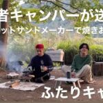 【初心者】地べたスタイルでキャンプ。簡単焼きおにぎりが美味すぎる。