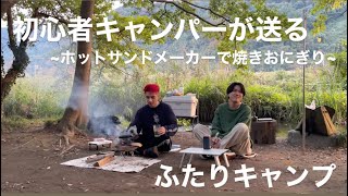 【初心者】地べたスタイルでキャンプ。簡単焼きおにぎりが美味すぎる。