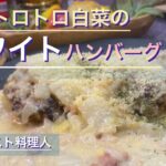 【キャンプ料理】白菜がトロットロ､マルチグリドルでハンバーグ‼︎