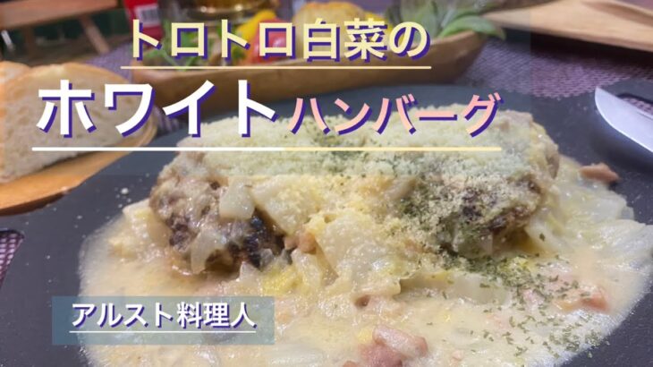 【キャンプ料理】白菜がトロットロ､マルチグリドルでハンバーグ‼︎