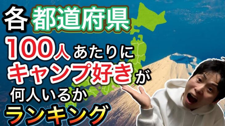 キャンプ人口の割合が高い都道府県ランキング【キャンプ人口密度】