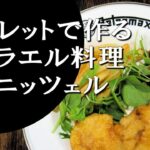 【キャンプ飯】簡単レシピ！スキレットで作る～シュニッツェル【イスラエル料理】