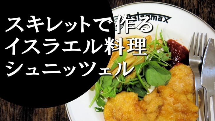 【キャンプ飯】簡単レシピ！スキレットで作る～シュニッツェル【イスラエル料理】