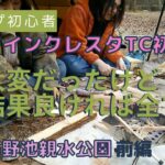 【初心者キャンプ】ツインクレスタで年越しキャンプ前編。野池親水公園の地面は硬かった。晩御飯たくさん食べたよ。【夫婦キャンプ】