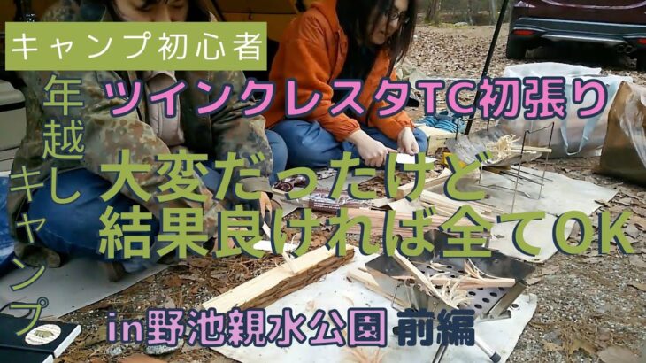 【初心者キャンプ】ツインクレスタで年越しキャンプ前編。野池親水公園の地面は硬かった。晩御飯たくさん食べたよ。【夫婦キャンプ】