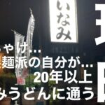 うどん料理「いなみうどん」の「ころうどん＆唐揚げ」が好きすぎて通っています【兵庫県加古郡稲美町グルメ】