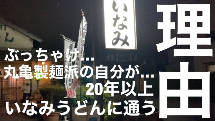 うどん料理「いなみうどん」の「ころうどん＆唐揚げ」が好きすぎて通っています【兵庫県加古郡稲美町グルメ】