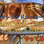 銀組キャンプ　vol66 TSBBQホットサンドメーカーを購入！料理が出来ない男でも上手く、美味しくつくれるのか？