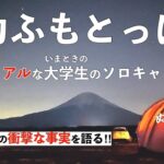 【ソロキャンプ】前回洗礼を受けた初心者がふもとっぱらでおこもりキャンプした/ドームテント/キャンプ道具紹介/ストーブ/キャンプ歴1年半