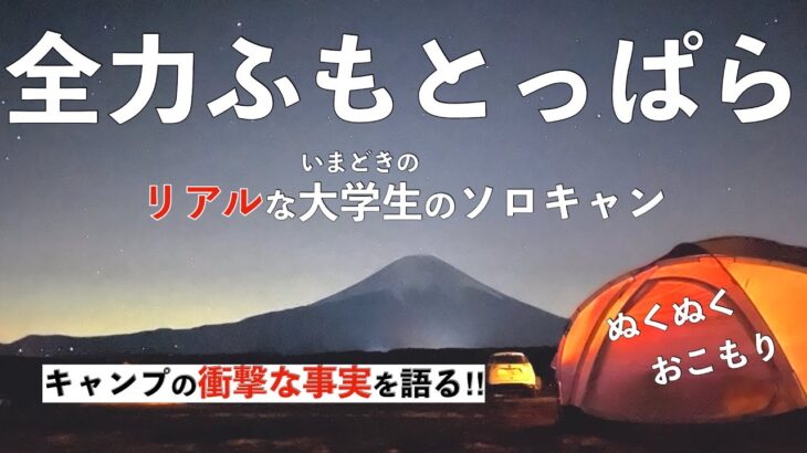 【ソロキャンプ】前回洗礼を受けた初心者がふもとっぱらでおこもりキャンプした/ドームテント/キャンプ道具紹介/ストーブ/キャンプ歴1年半