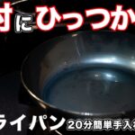 【鉄フライパン】 すぐ出来る 絶対にひっつかない手入れ方法 結局これが1番簡単で早い