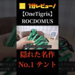 【キャンプギア】1分レビュー！ OneTigris ROCDOMUS テント #shorts#キャンプ#キャンプギア#キャンプギア紹介#キャンプ道具#テント#OneTigris