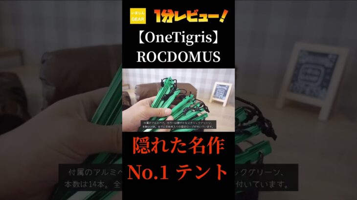 【キャンプギア】1分レビュー！ OneTigris ROCDOMUS テント #shorts#キャンプ#キャンプギア#キャンプギア紹介#キャンプ道具#テント#OneTigris