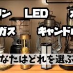 【キャンプ道具】10種のランタン比較！熱源、用途別に使用感をレビューしてみた♪