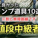 買って良かった【キャンプ道具】10選をレビューします！