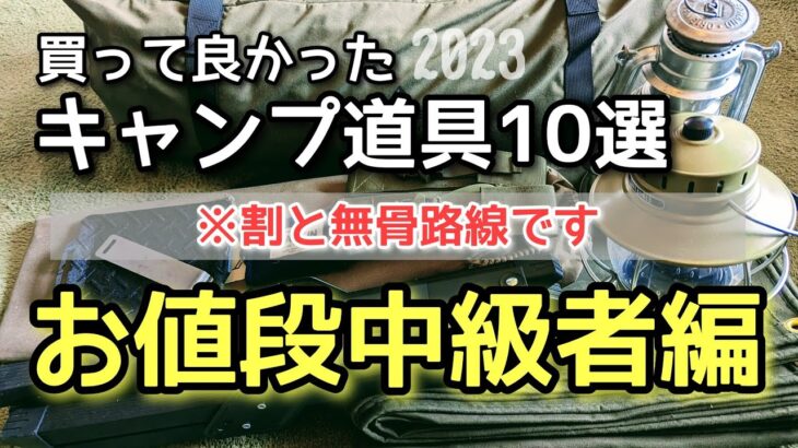 買って良かった【キャンプ道具】10選をレビューします！