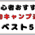 【100均キャンプ道具】初心者おすすめ百均キャンプギアベスト5