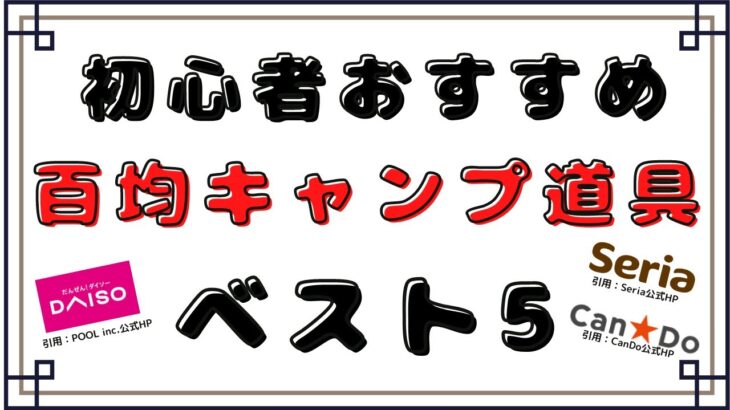 【100均キャンプ道具】初心者おすすめ百均キャンプギアベスト5