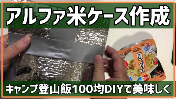 100均DIY保温ケース｜キャンプ飯・登山料理アルファ米が美味しい