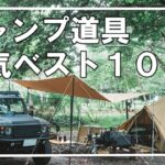 皆が選ぶキャンプ道具ベスト10⛺Amazonタイムセール中！皆さんが想像しているキャンプ道具はいくつ入っていますか？