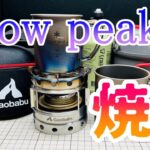 [キャンプ道具]12 snow peak を焼く[bake snow peaks][titanium mug]チタンマグ