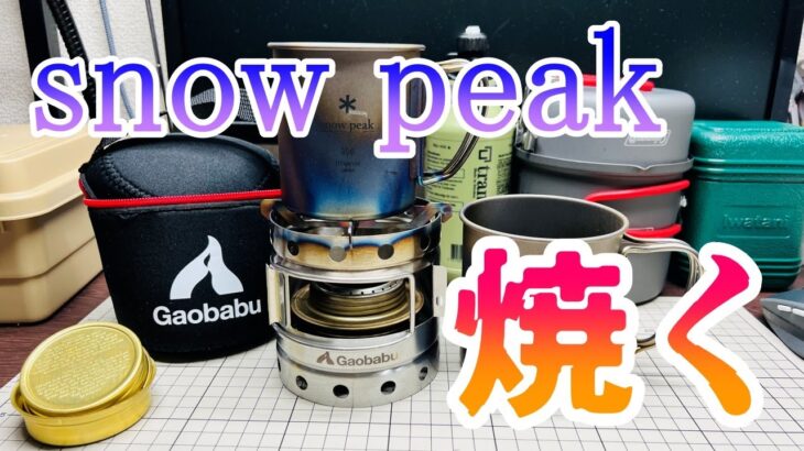 [キャンプ道具]12 snow peak を焼く[bake snow peaks][titanium mug]チタンマグ