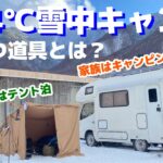 【雪中キャンプ】マイナス14℃ の極寒で役に立つキャンプ道具とは？(木曽駒冷水公園)