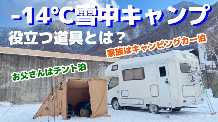 【雪中キャンプ】マイナス14℃ の極寒で役に立つキャンプ道具とは？(木曽駒冷水公園)