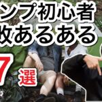 キャンプ初心者失敗あるある17選【初心者必見】【577】