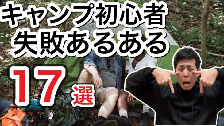 キャンプ初心者失敗あるある17選【初心者必見】【577】