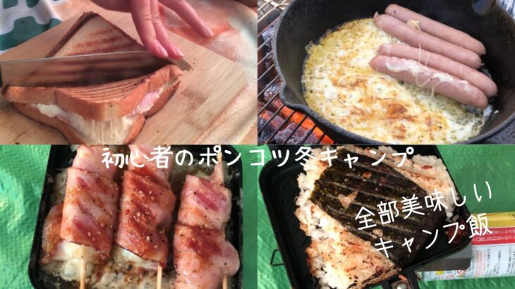 初心者でも成功キャンプ飯🏕 2月の冬キャンプは以外と大変…！