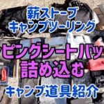 【薪ストーブキャンプツーリング】キャンピングシートバッグ2に詰め込む【キャンプ道具紹介】