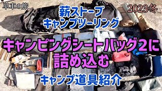 【薪ストーブキャンプツーリング】キャンピングシートバッグ2に詰め込む【キャンプ道具紹介】