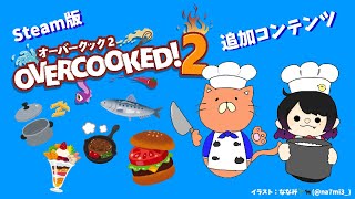 【オーバークック2】追加コンテンツ・キャンプ料理のステージを進めます【深夜配信】