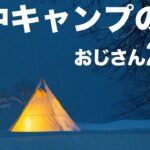 雪中キャンプ アラフォーおじさん2人でタイしゃぶと白子しゃぶしゃぶ