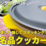 【モンベル】キャンプや普段使いにアルパインクッカー20【料理】