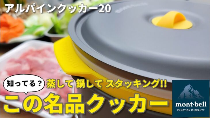 【モンベル】キャンプや普段使いにアルパインクッカー20【料理】