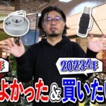 【キャンプギア】アウトドア販売員の『2022年買ってよかったギア＆2023年買いたいギア4選』【ソロキャンプ/デイキャンプ/ファミリーキャンプ】