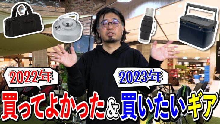 【キャンプギア】アウトドア販売員の『2022年買ってよかったギア＆2023年買いたいギア4選』【ソロキャンプ/デイキャンプ/ファミリーキャンプ】