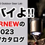 「キャンプ道具」ヤバいよ！エバニューの2023年カタログ！カタログ見ながらどれがブレイクするか皆んなで考えよう！やっぱり『ソロキャンプ』の強い味方『キャンプギア』が今回も盛りだくさん！