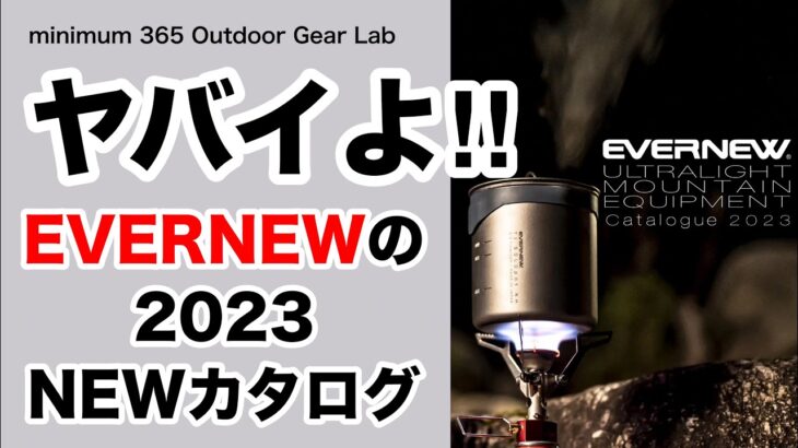 「キャンプ道具」ヤバいよ！エバニューの2023年カタログ！カタログ見ながらどれがブレイクするか皆んなで考えよう！やっぱり『ソロキャンプ』の強い味方『キャンプギア』が今回も盛りだくさん！