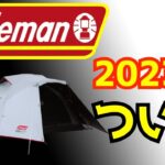 2023年キャンプ必需品コールマン最新テント発売