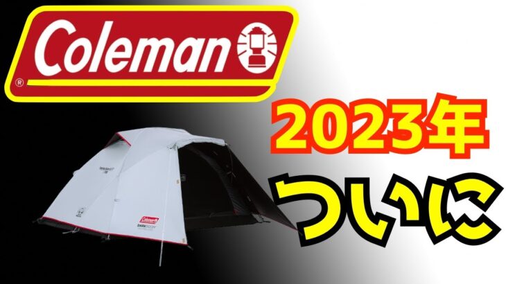 2023年キャンプ必需品コールマン最新テント発売