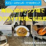 2023年初めてのソロキャンプはウクライナ料理とワインを堪能しました！