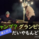 2023.01.26.キャンプ？ グランピング？ 友達と行く 千葉のだいやもんどへっど