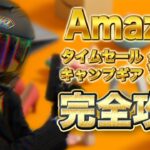 【キャンプ道具】2023年2月のAmazonタイムセール後半戦を完全攻略/キャンプギア