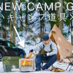 【2023年】初の新しいキャンプ道具で雪中ソロキャンプへ。これは快適すぎる！solo camping!