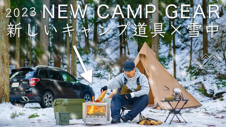 【2023年】初の新しいキャンプ道具で雪中ソロキャンプへ。これは快適すぎる！solo camping!