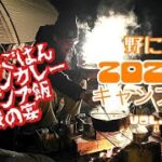 【キャンプ】野に返る　2023年キャンプ初め　ハンモック会　檜の森キャンプ場　vol.2