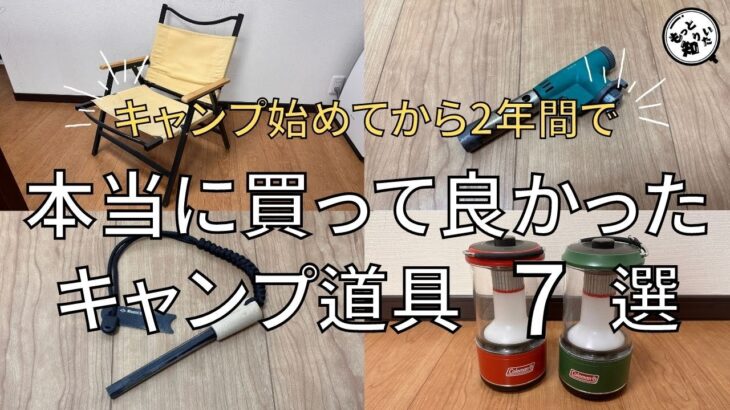 キャンプ始めてから2年間で本当に買って良かったキャンプ道具7選(小物編)